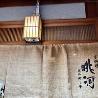 眺河　先斗町～華～ - 