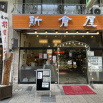 札幌 新倉屋 - 