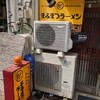 まるまつラーメン - 