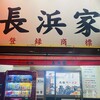 元祖ラーメン長浜家
