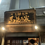 Umanamiya Shimbashi - 