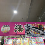 唐戸市場 活きいき馬関街 - 