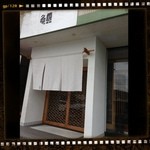 亀蔵 - モダンな外観♡