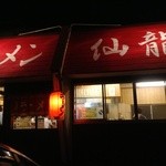 関越ラーメン 仙龍 - 仙龍