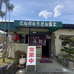 Kompira Udon Fuji - 店構え（2023年4月）