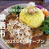 Spice Curry UCHITATA - 