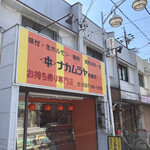 ナカムラヤ 岩倉店 - 