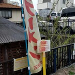 横浜ラーメン 北村家 - 駐車場はこのポールとのぼり旗がある1台分のみです。