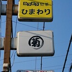 Kikumaru - 道路側 看板 菊マル