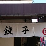 Kikumaru - 店頭上部 暖簾 餃子 菊マル