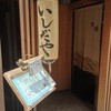 いしだや