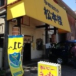 中華料理 松本楼 - 偶然、見つけた！