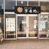 小杉らぁめん 夢番地