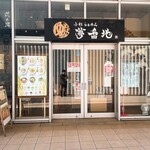 小杉らぁめん 夢番地 - 