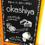 オカシヤ - お店の看板
