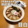 自家製熟成麺 吉岡 目白総本店