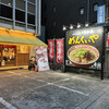 めんくいや 博多駅東店