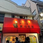 料理工房 萬福飯店 - 