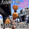 香味茶寮 壽俵屋 犬山井上邸