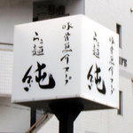 濃厚魚介らぅ麺 純 - サイン看板