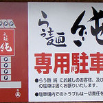 濃厚魚介らぅ麺 純 - 駐車場の案内看板