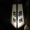 花咲 錦店