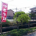 よしだ - 吉田やきそば店(お好み焼･焼きそば よしだ)焼きそばノボリ[オナーズガーデン松岡編]