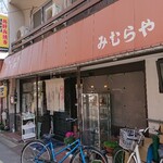 みむらや - 外観