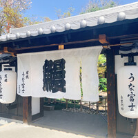 炭焼うな富士 白壁別邸 - 