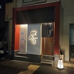 仙川 鯉寿司 - 鯉寿司 仙川店