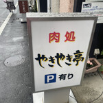 やきやき亭　横川店 - 