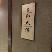 室町 和久傳 - 