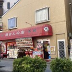 馬さんの店 龍仙 本館 - 