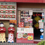 馬さんの店 龍仙 本館 - 