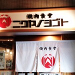 焼肉食堂 ニクヤノシゴト - ファサード