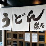 手造りうどん 楽々 - 