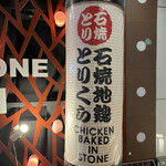 Torikura - 烏丸駅からすぐ近くの便利な立地です。「石焼き地鶏とりくら」さん。