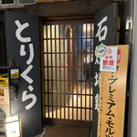 とりくら - 京都で「石焼き地鶏」といったら「とりくら」さん！人気店なので予約必須です✩.*˚