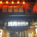 Yakiniku aratayo - 店舗外