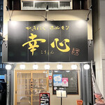 Yakiniku Horumon Koushin - 