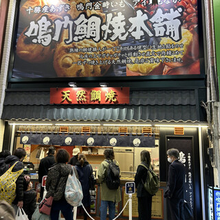 鳴門鯛焼本舗_2