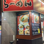 豊洲ラーメン - 