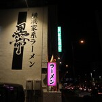 横浜家系ラーメン 黒帯 - 