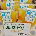 お菓子工房　まるみや - 「夏空ゼリー」オレンジ\210です(2013/7/20UP)