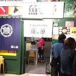 魚魚 - のれん(白)