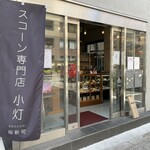 スコーン専門店 小灯 - 外観