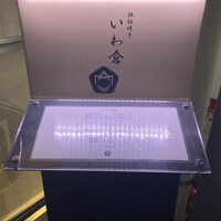 鉄板焼き いわ倉 - 