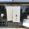 黒十 神戸本店