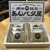 岡田謹製 あんバタ屋 東京ギフトパレット店