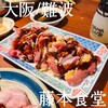 かしわ焼肉鳥野菜 藤本食堂